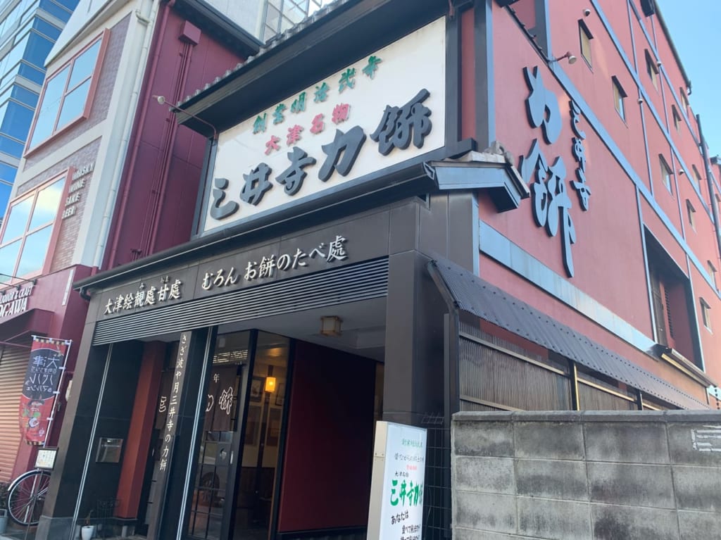 三井寺力餅