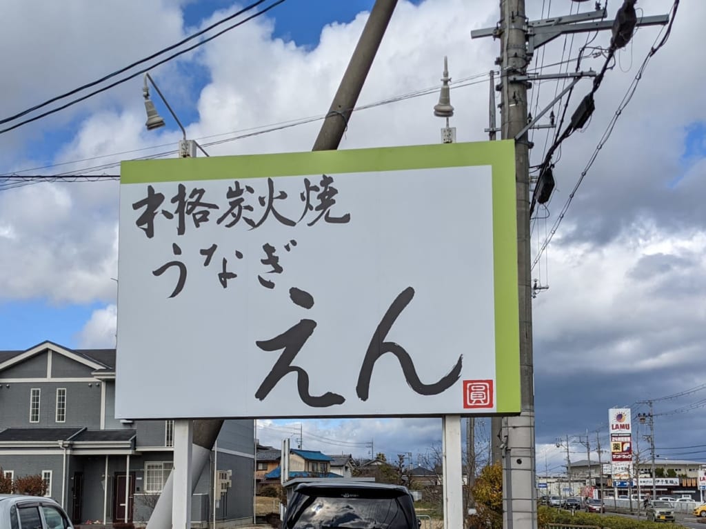 炭火焼うなぎ「えん」がニューオープン
