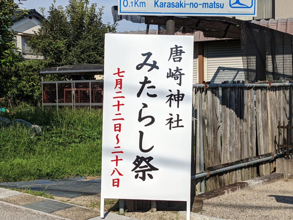 みたらし祭