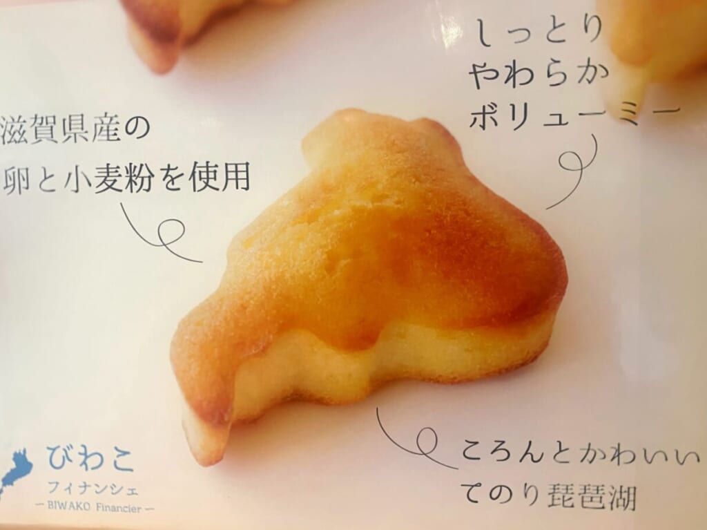 びわこフィナンシェ