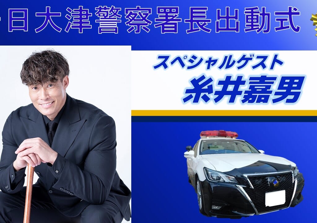 大津警察署より画像提供