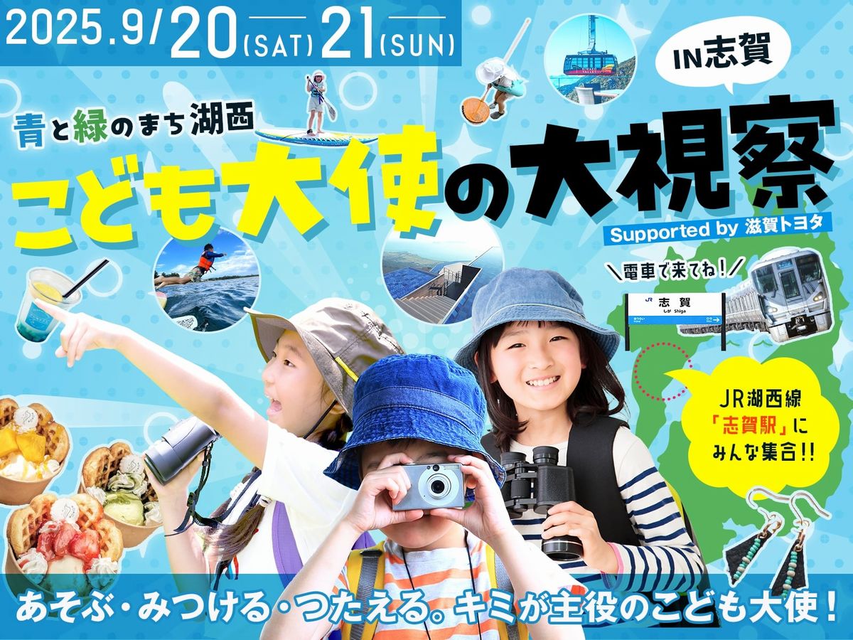 大津市こども大使の大視察開催