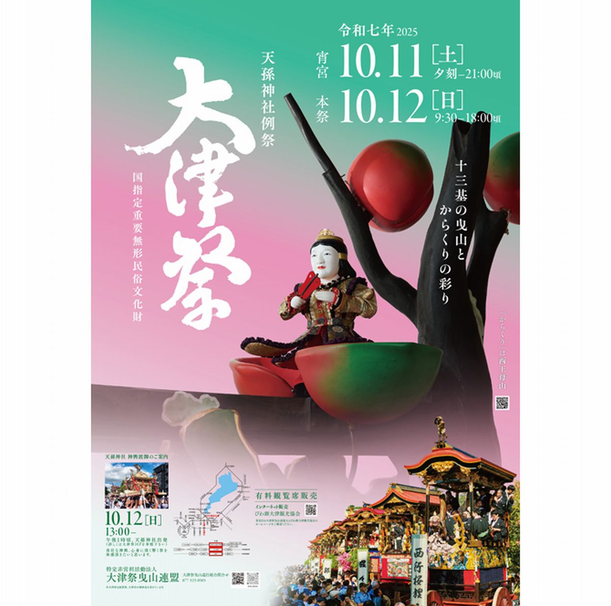 大津祭開催