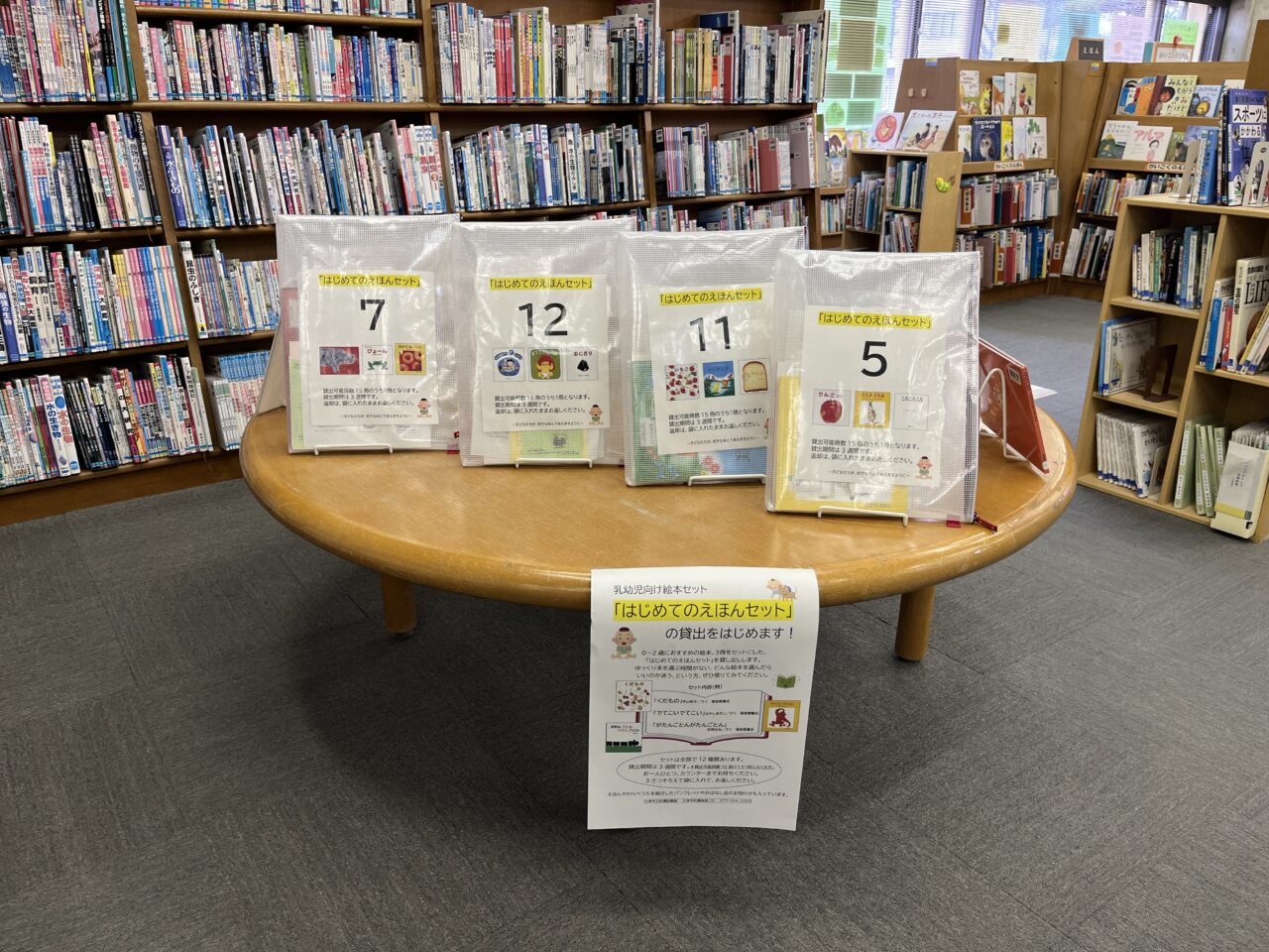 和邇図書館はじめてのえほんセット