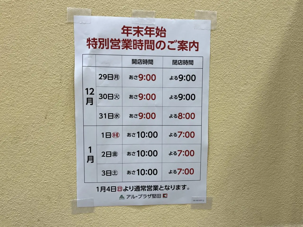 アル・プラザ堅田