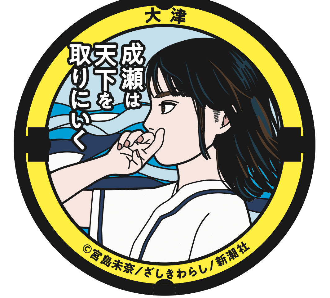 成瀬は天下を取りにいくデザインマンホール