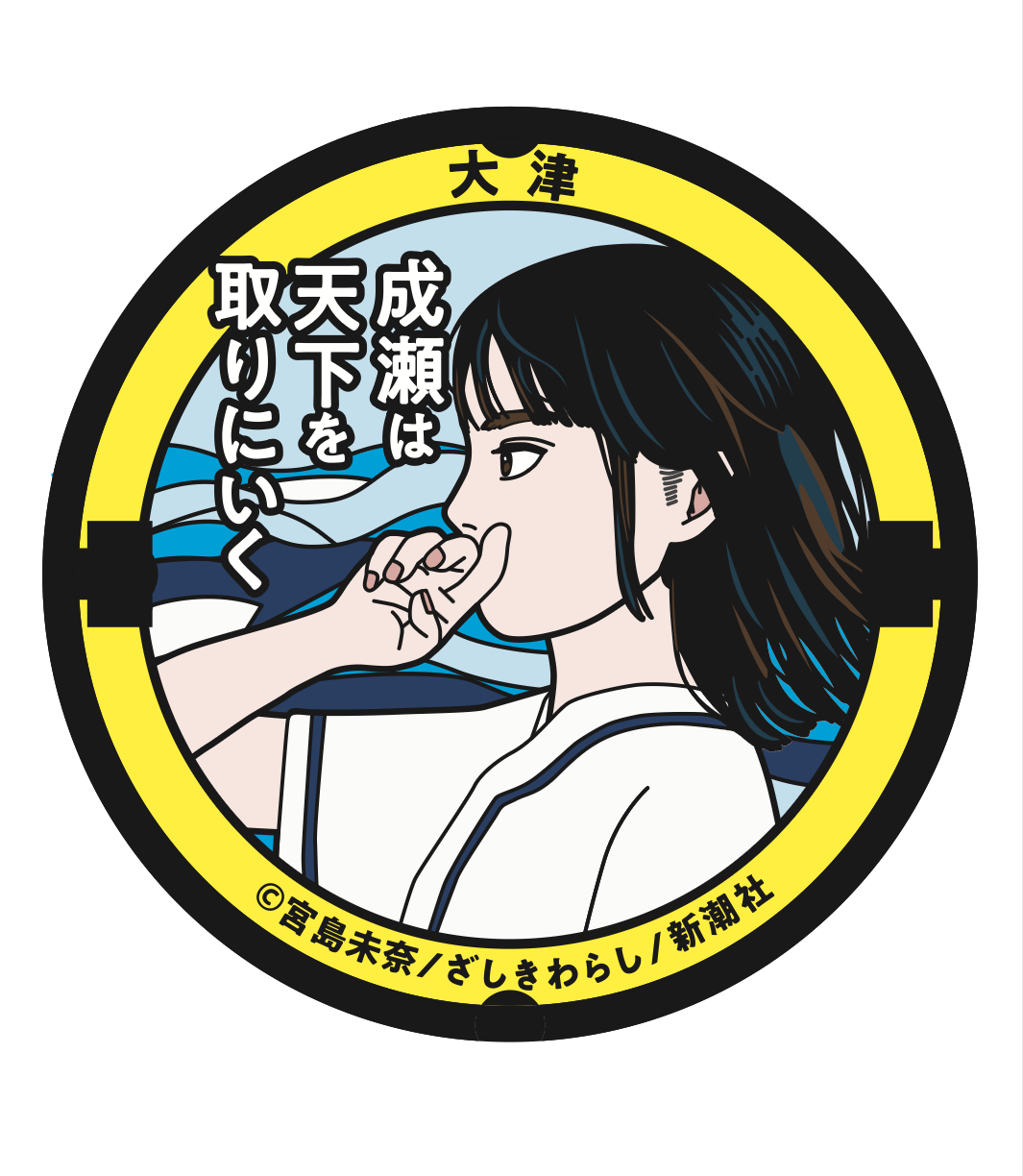 成瀬は天下を取りにいくデザインマンホール