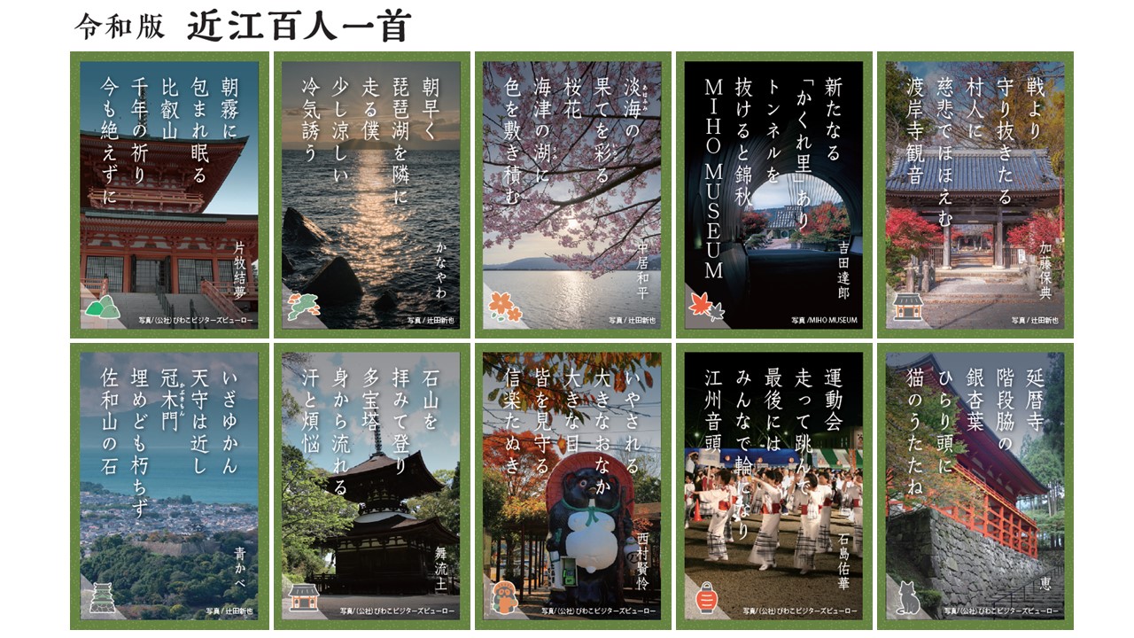 令和版 近江百人一首