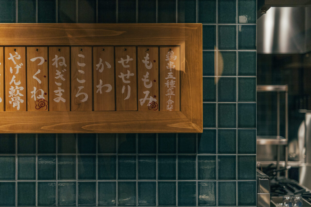 やきとり 鶏丸 石山店