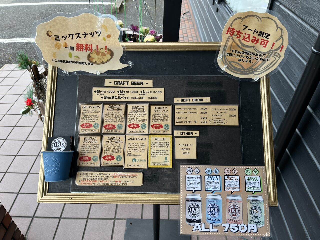 石山ロックブルワリー