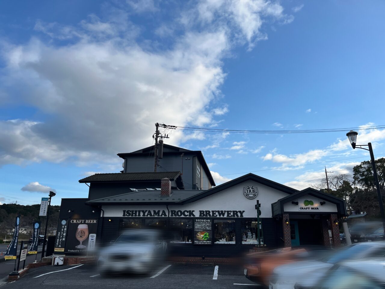 石山ロックブルワリー