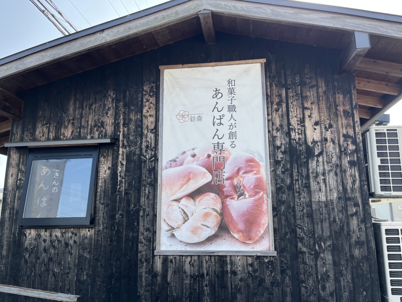 わがし屋さんのあんぱん 結喜