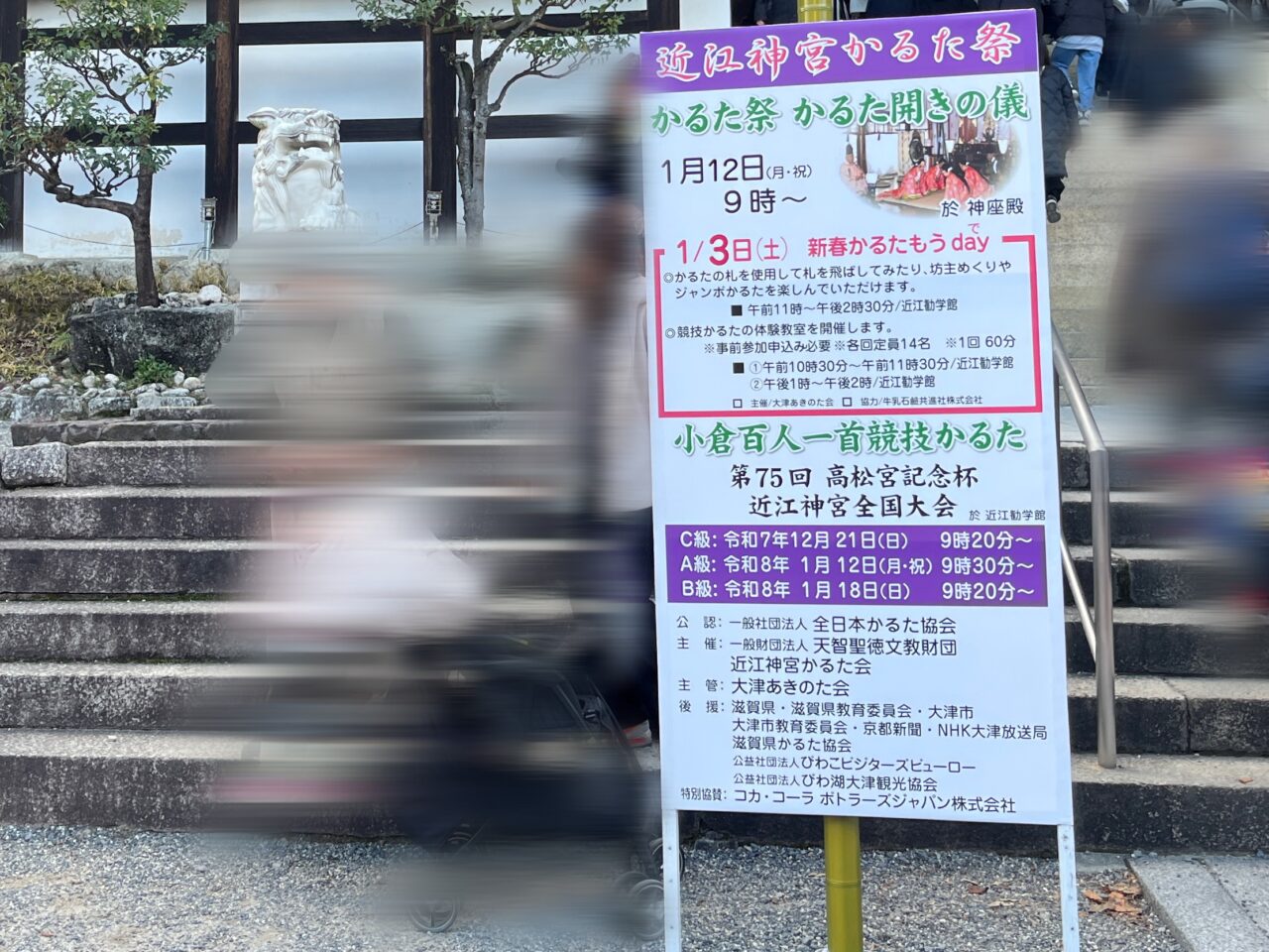 近江神宮