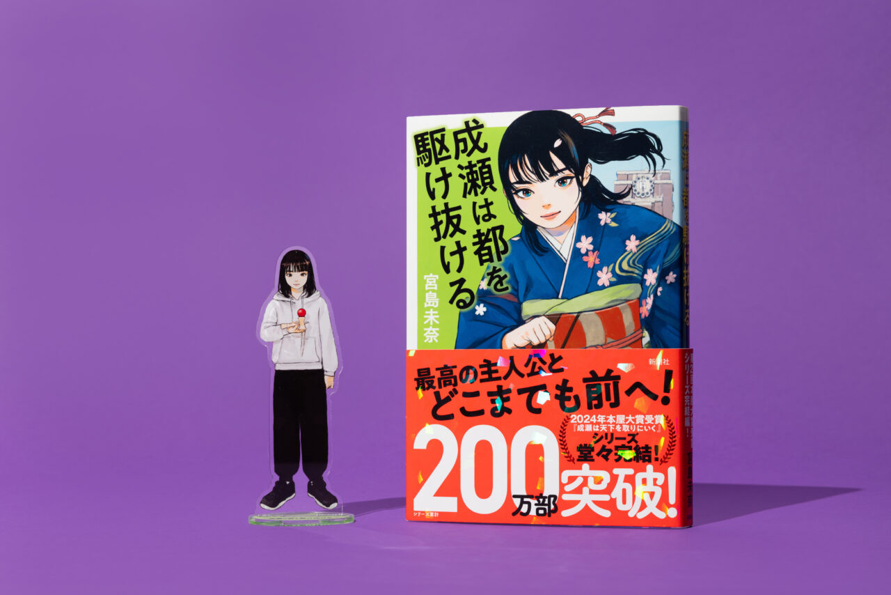 成瀬は都を駆け抜ける