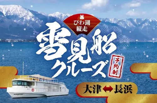 雪見船クルーズ