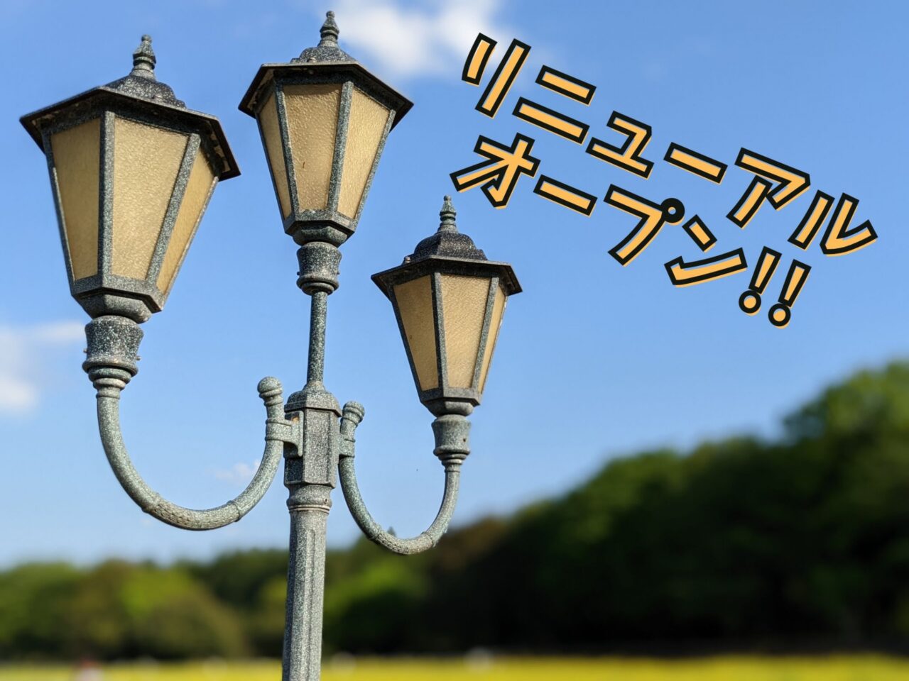 リニューアルオープン