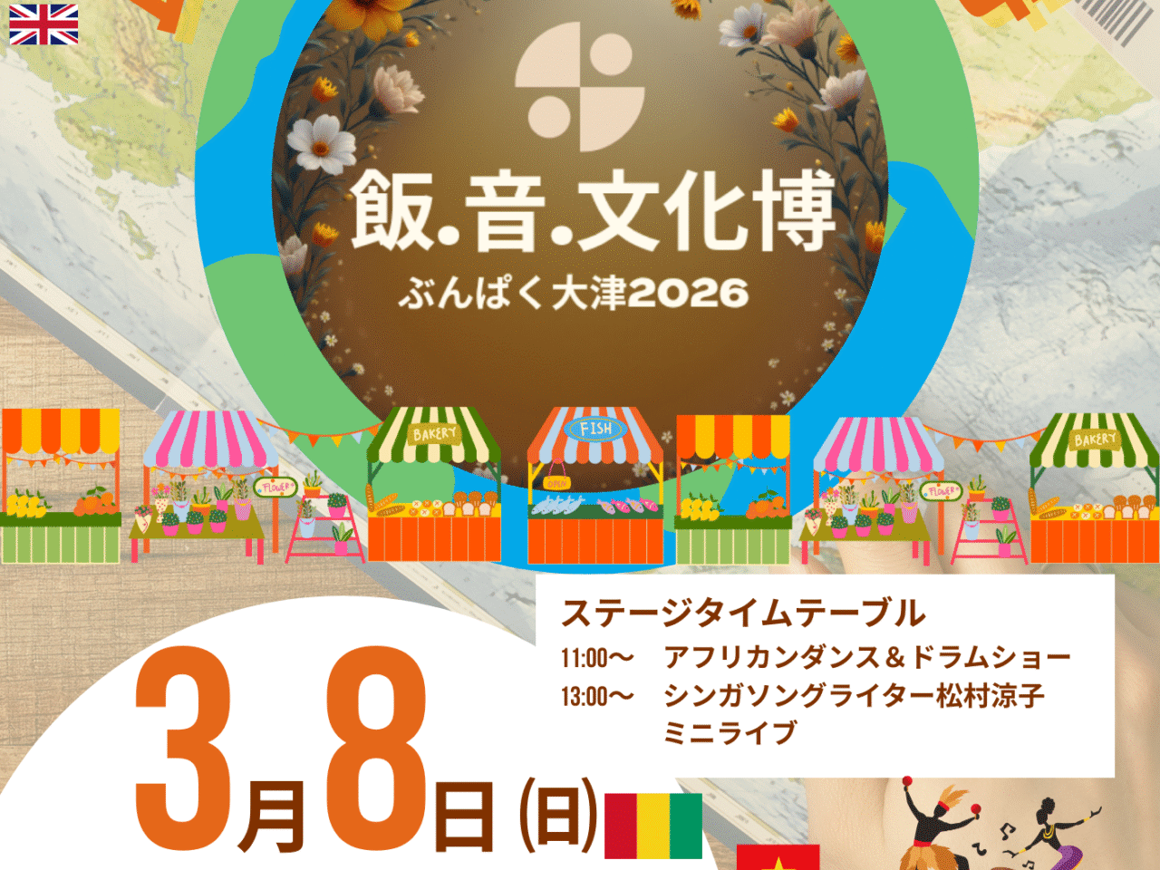 ぶんぱく大津2026