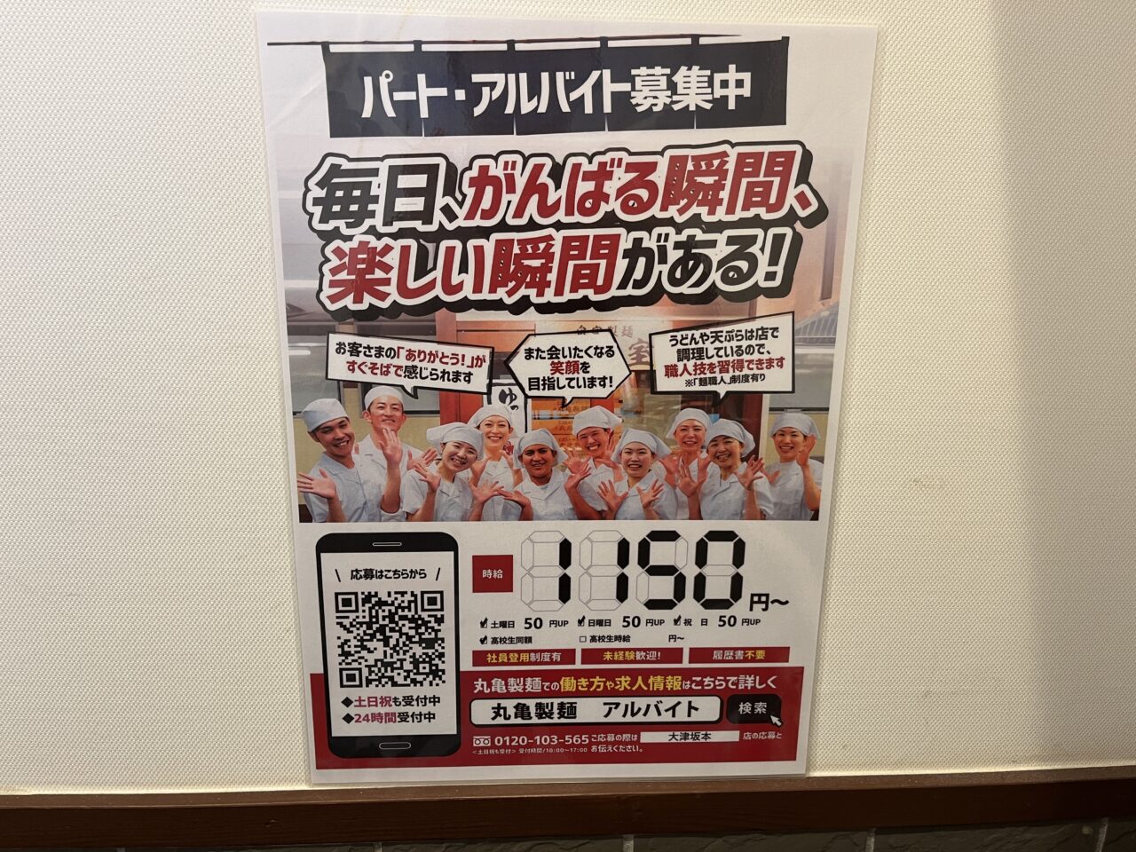 丸亀製麺大津坂本