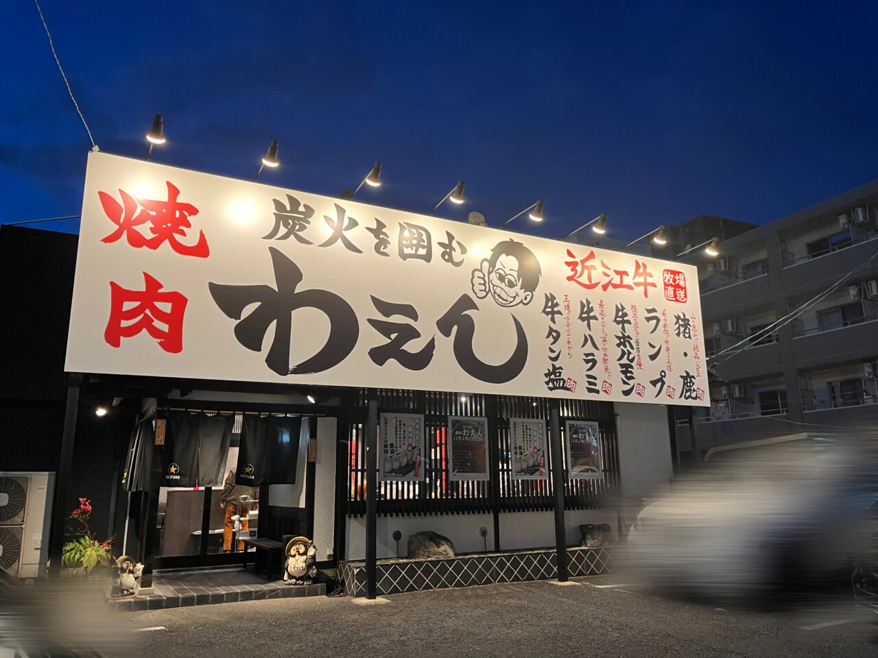 焼肉わえん 堅田店