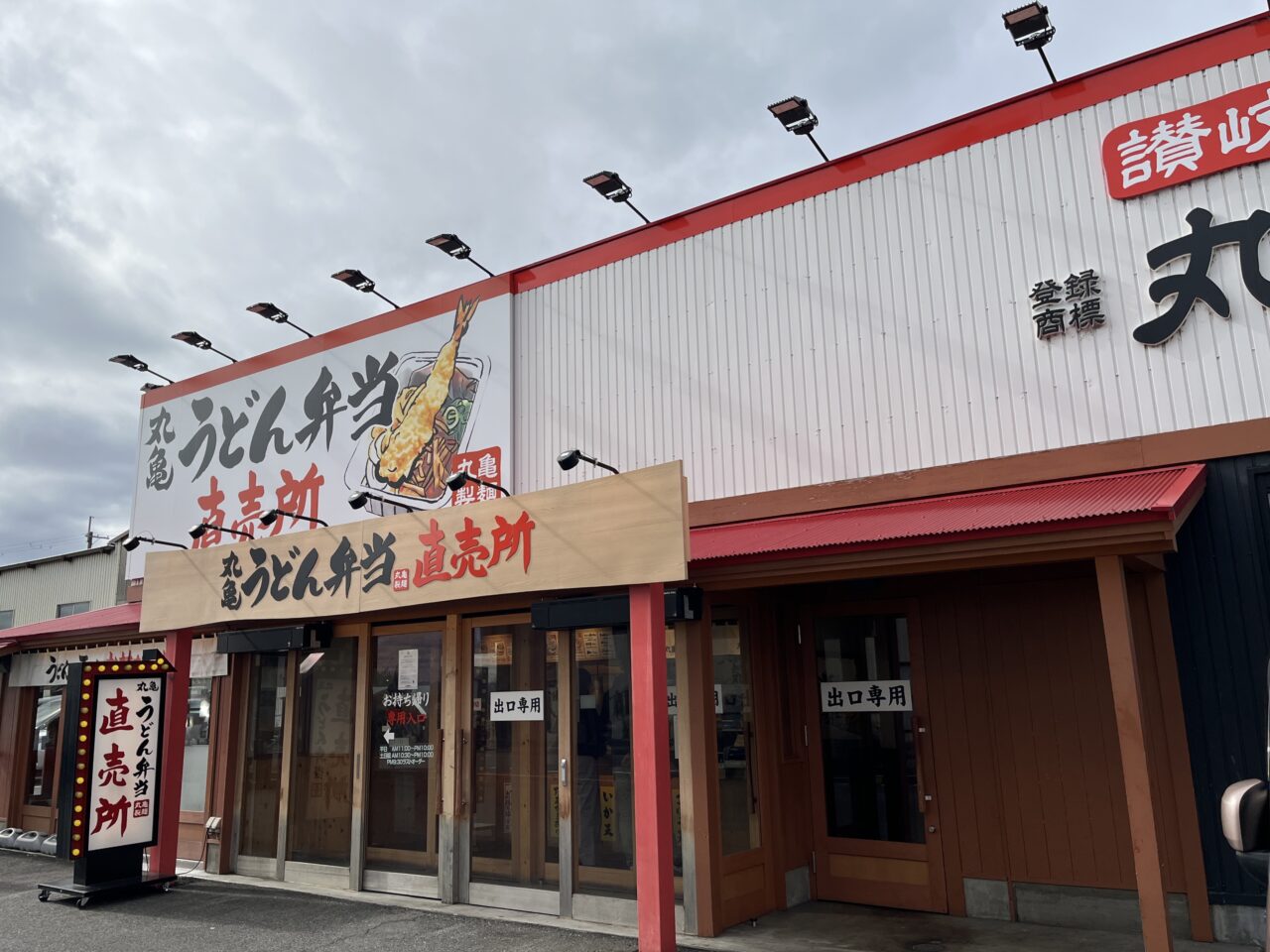 丸亀製麺大津坂本