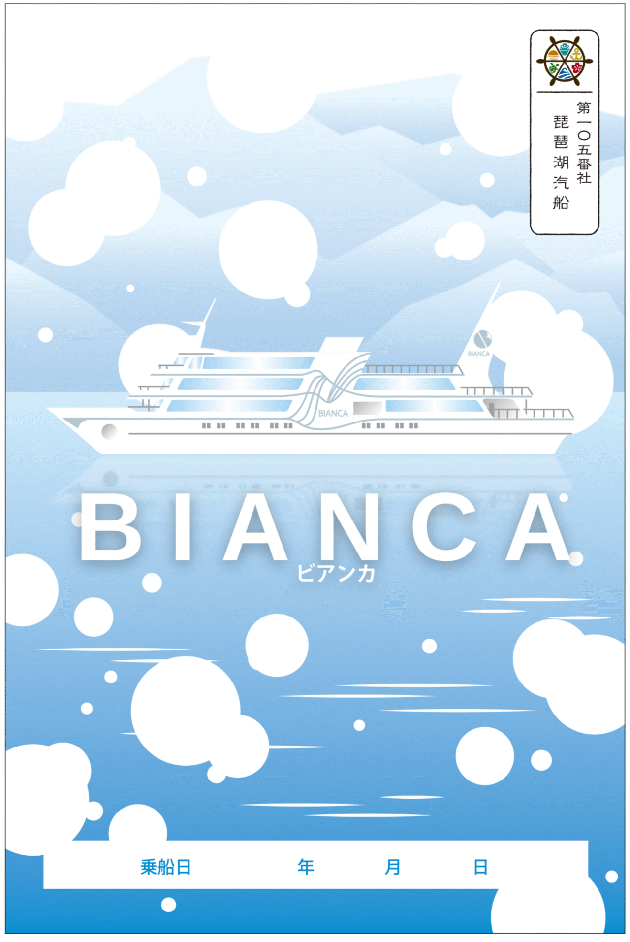 「ビアンカに乗ろう！」キャンペーン
