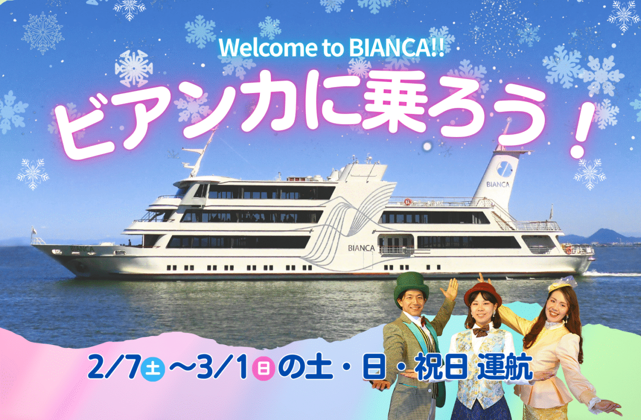 「ビアンカに乗ろう！」キャンペーン