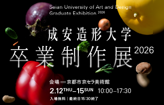 成安造形大学 卒業制作展 2026