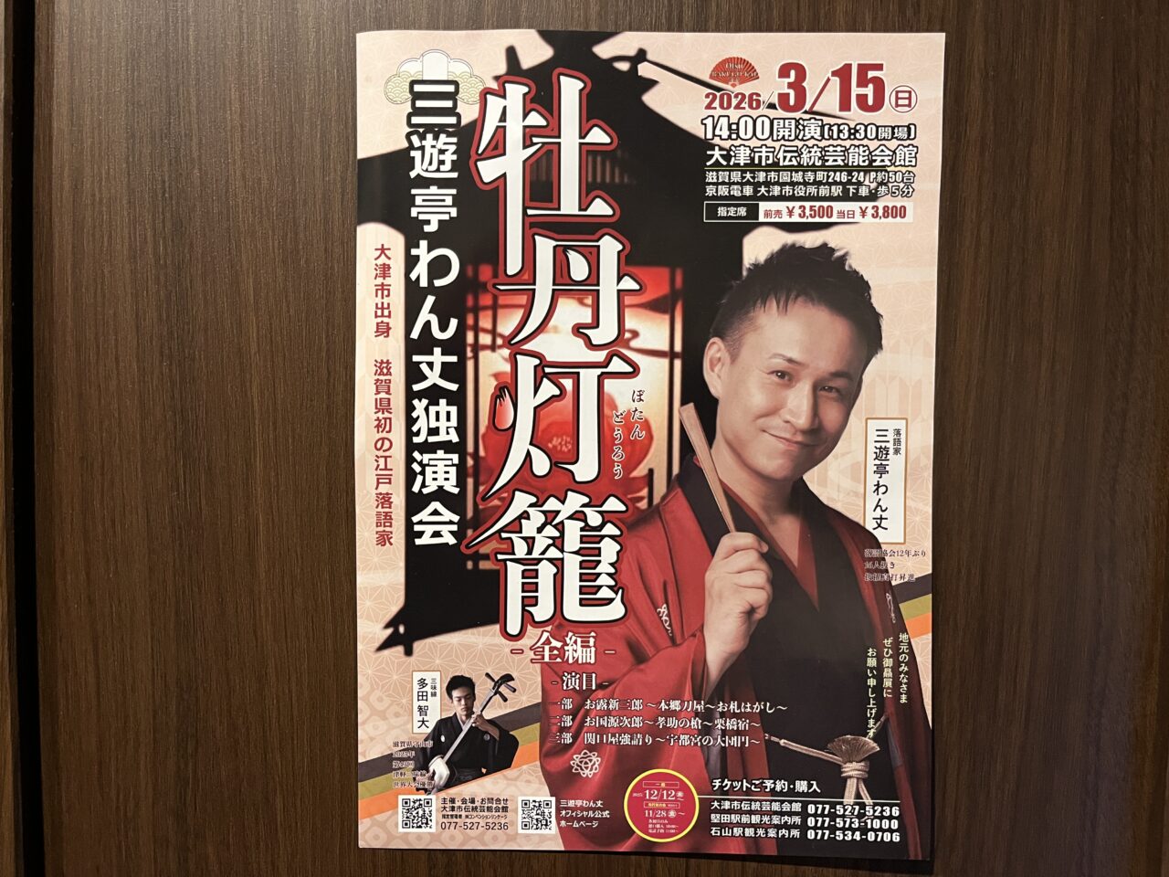 三遊亭わん丈独演会