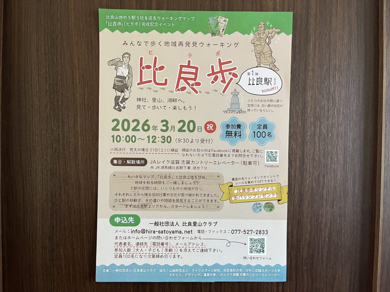 「比良歩（ひらぽ）」完成記念イベント