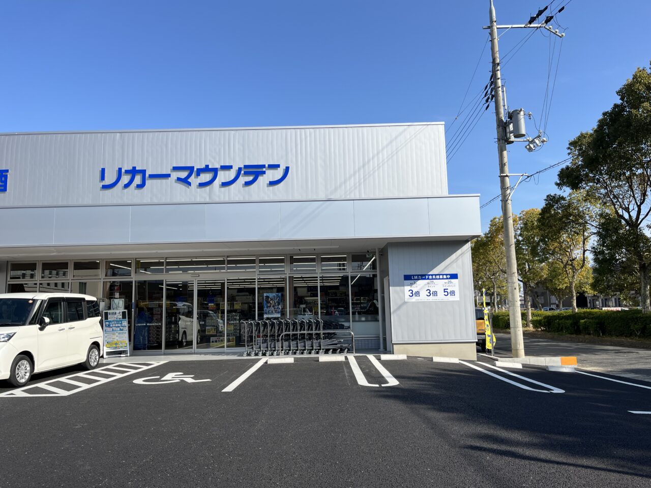 リカーマウンテン 堅田店