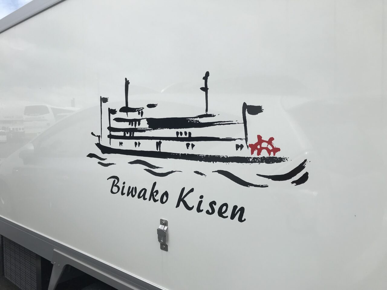 琵琶湖汽船株式会社