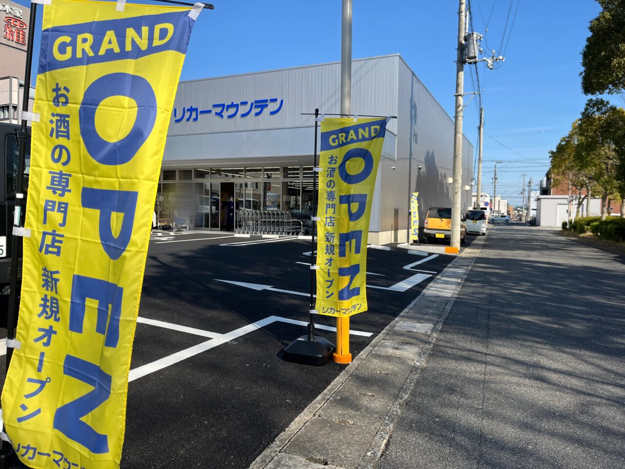 リカーマウンテン 堅田店