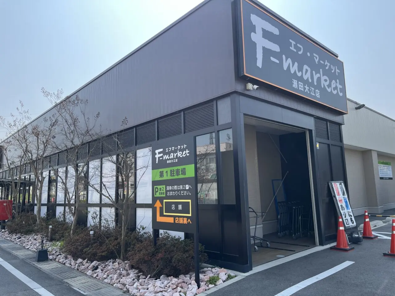 エフマーケット瀬田大江店