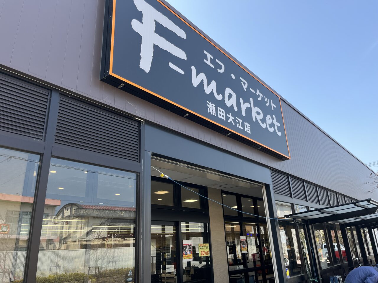 エフマーケット瀬田大江店
