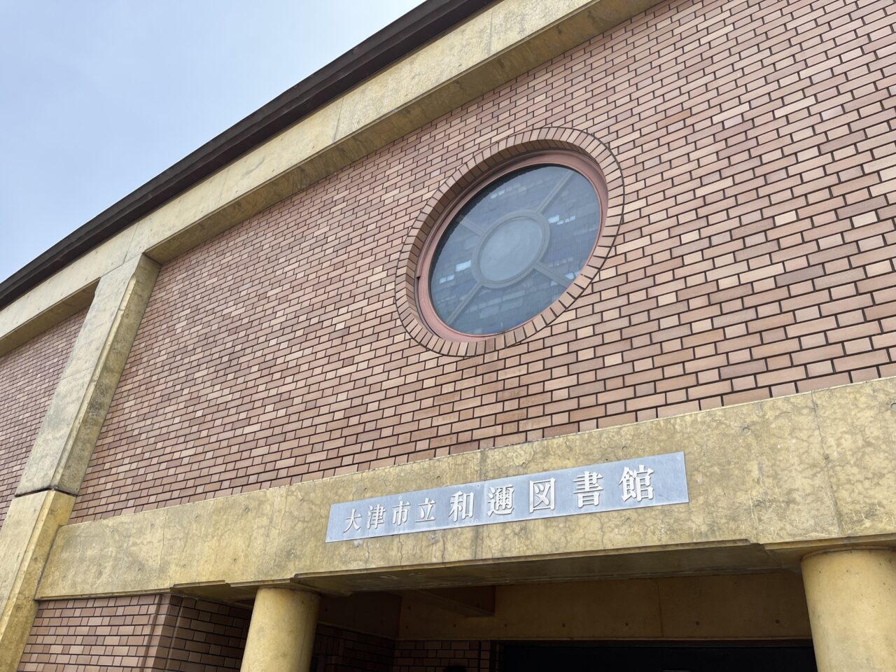 和邇図書館