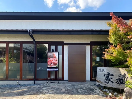 焼肉家蔵