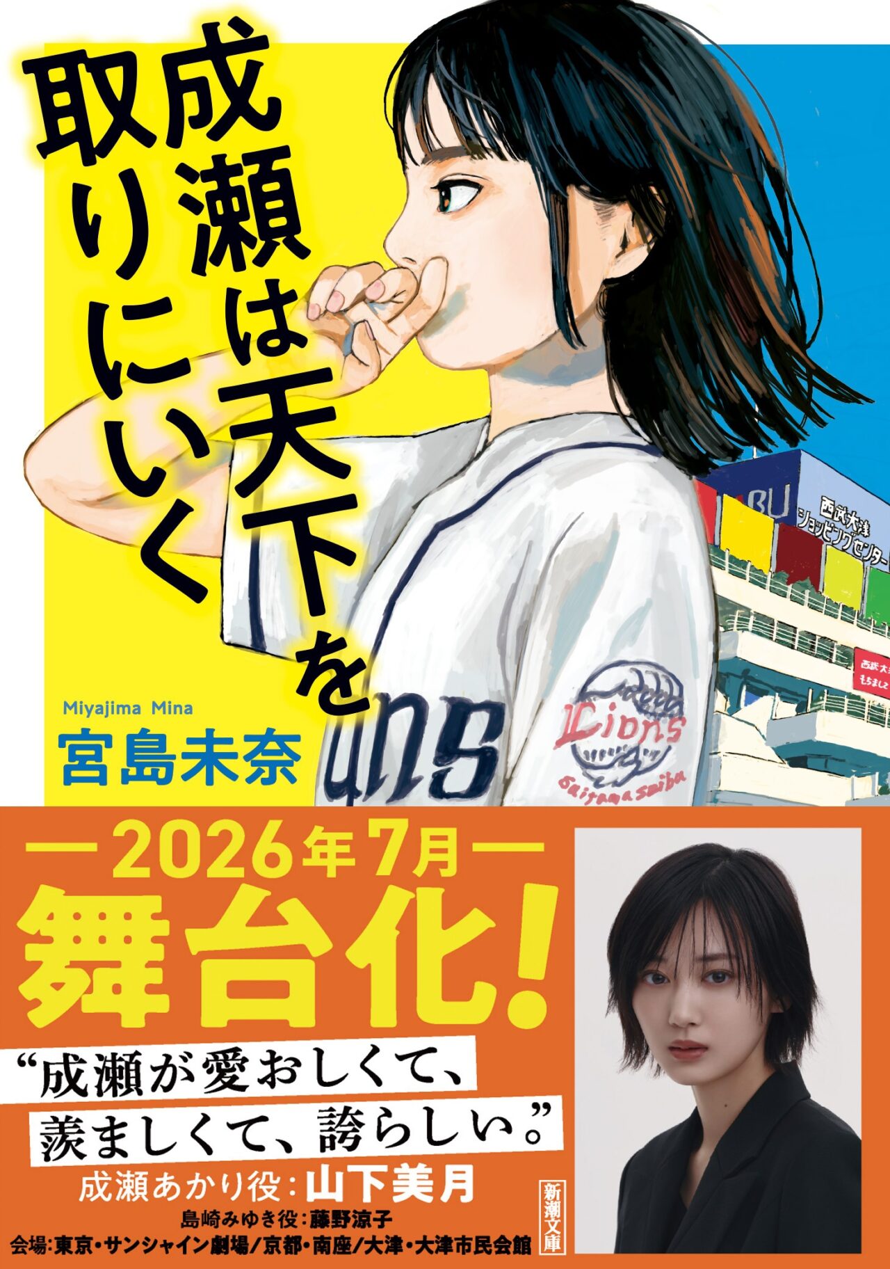 成瀬は天下を取りに行く