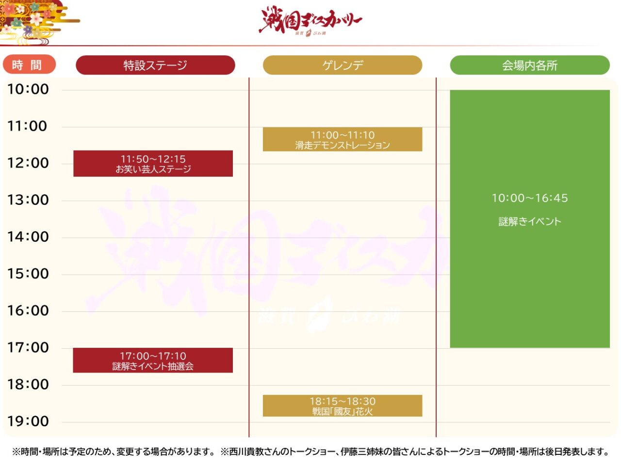 戦国ディスカバリー 滋賀・びわ湖
