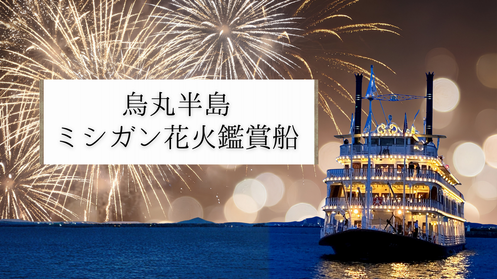 烏丸半島ミシガン花火鑑賞船