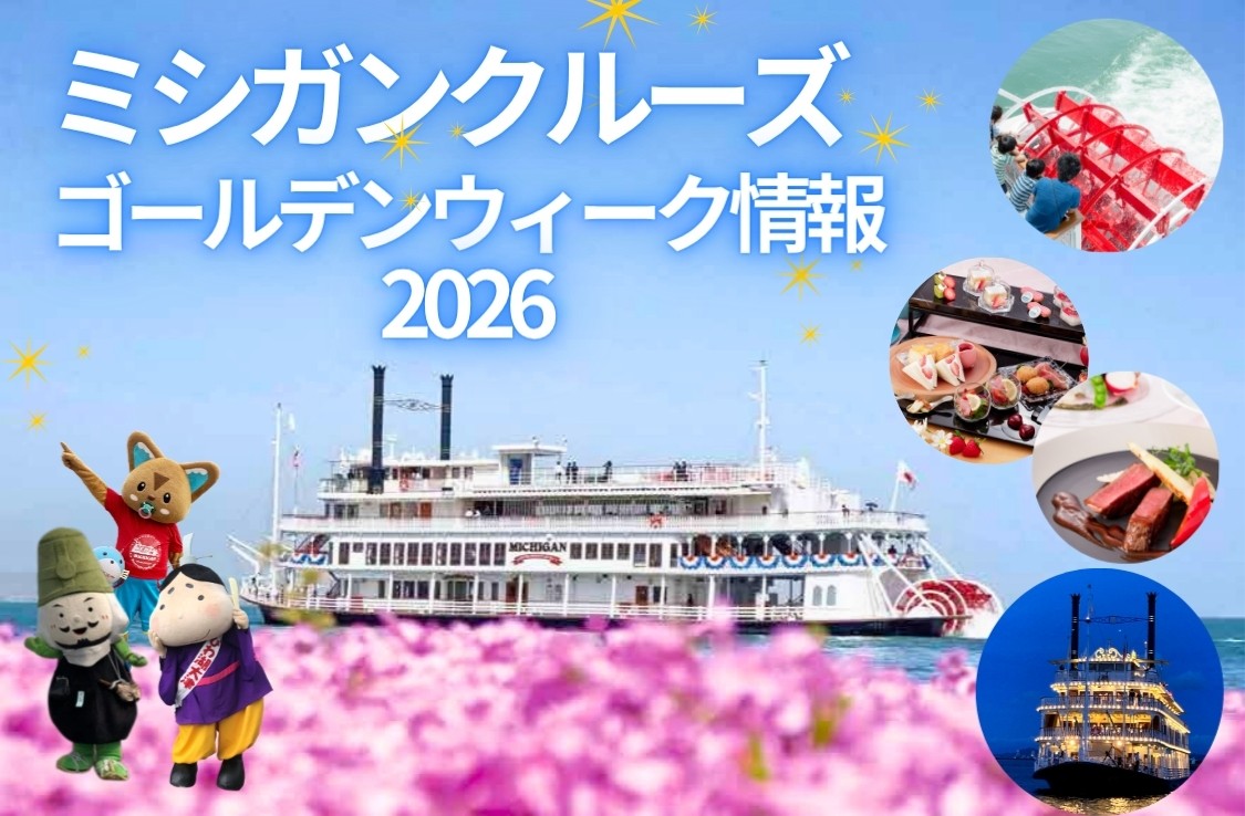 ミシガンクルーズ ゴールデンウィーク2026