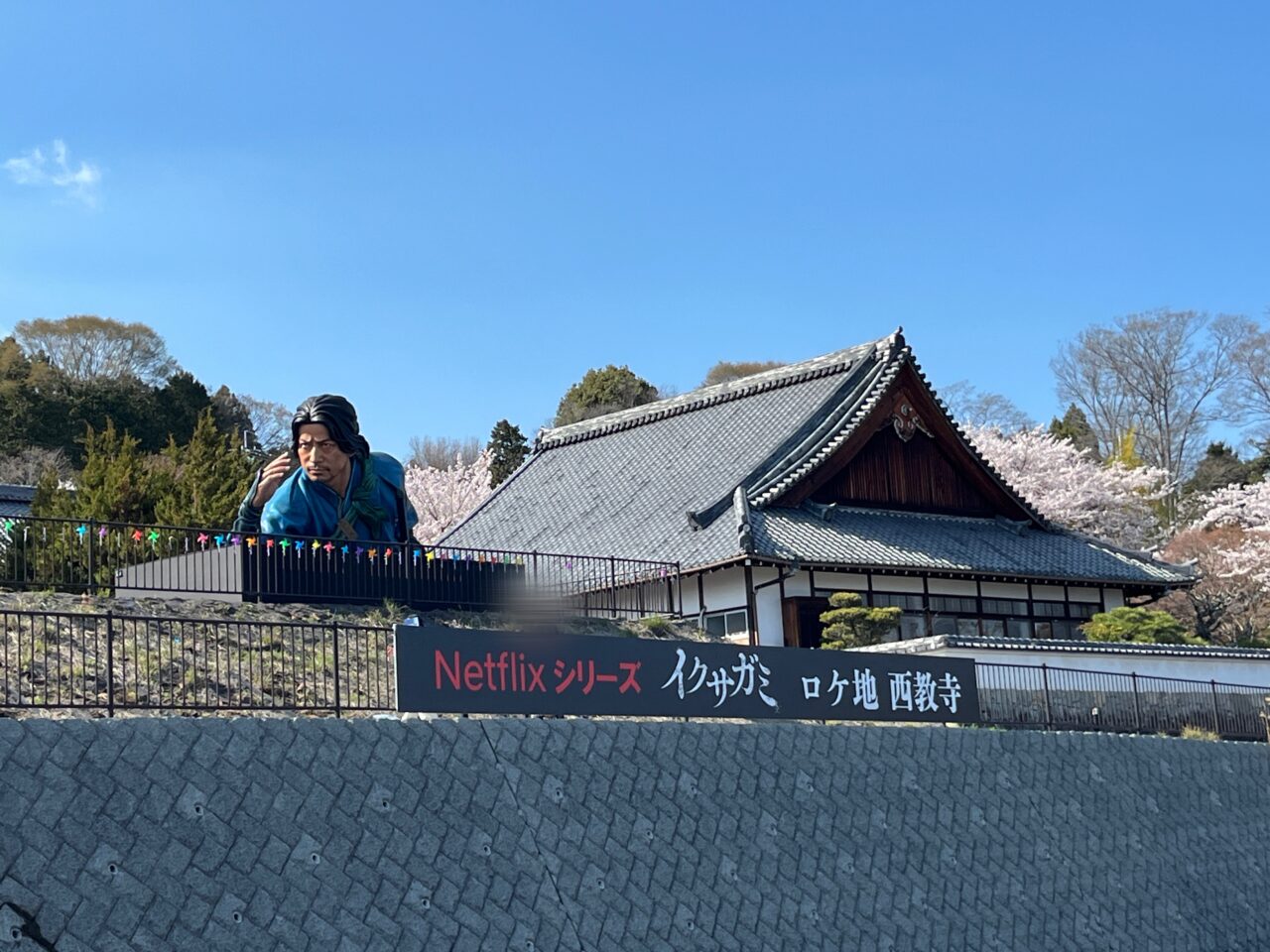 西教寺イクサガミ