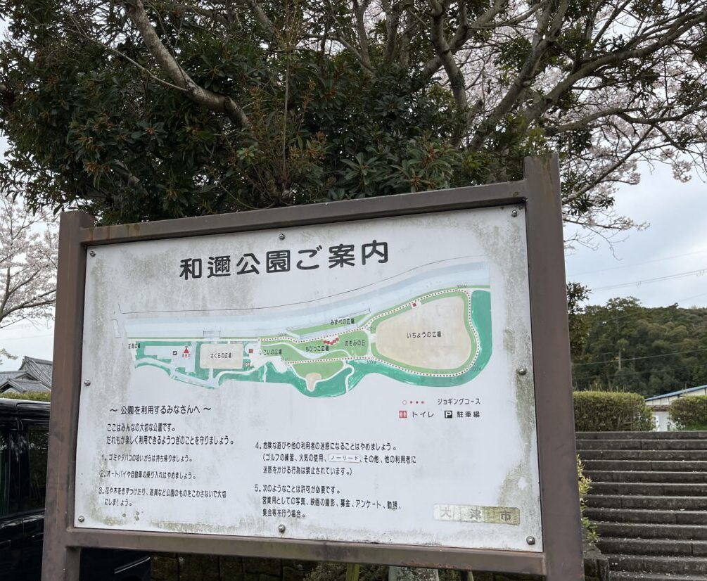 和邇公園