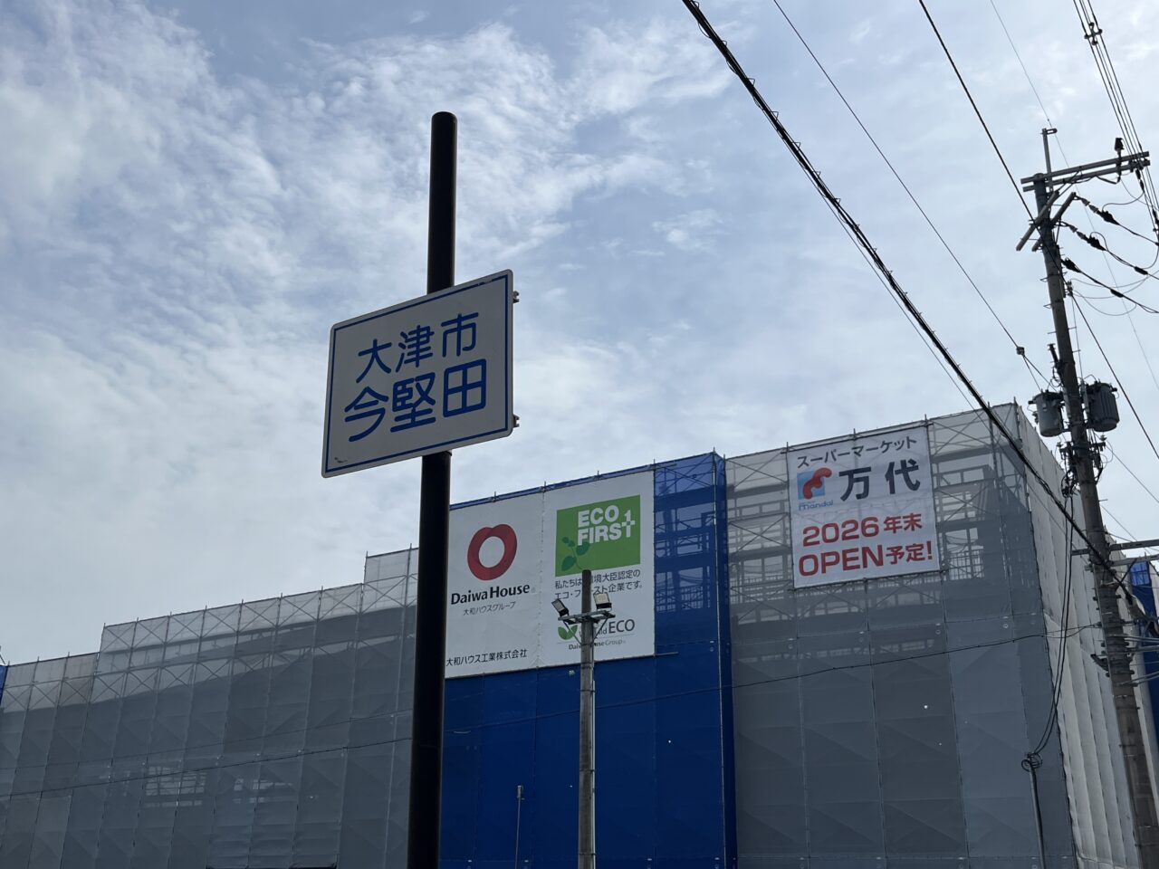 スーパーマーケット万代堅田店（仮）