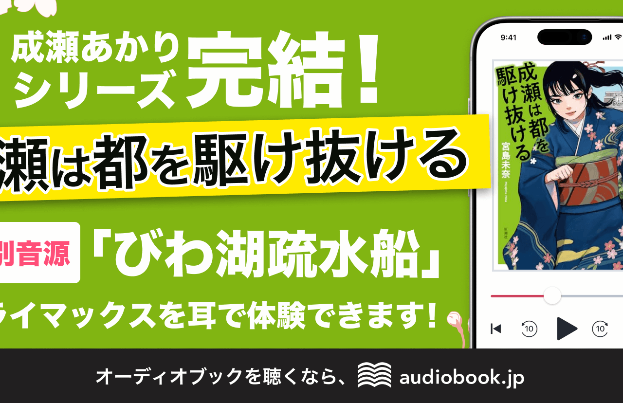 『成瀬は都を駆け抜ける』オーディオブック