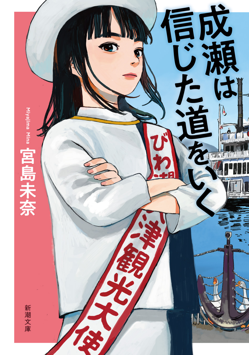 成瀬は信じた道をいく