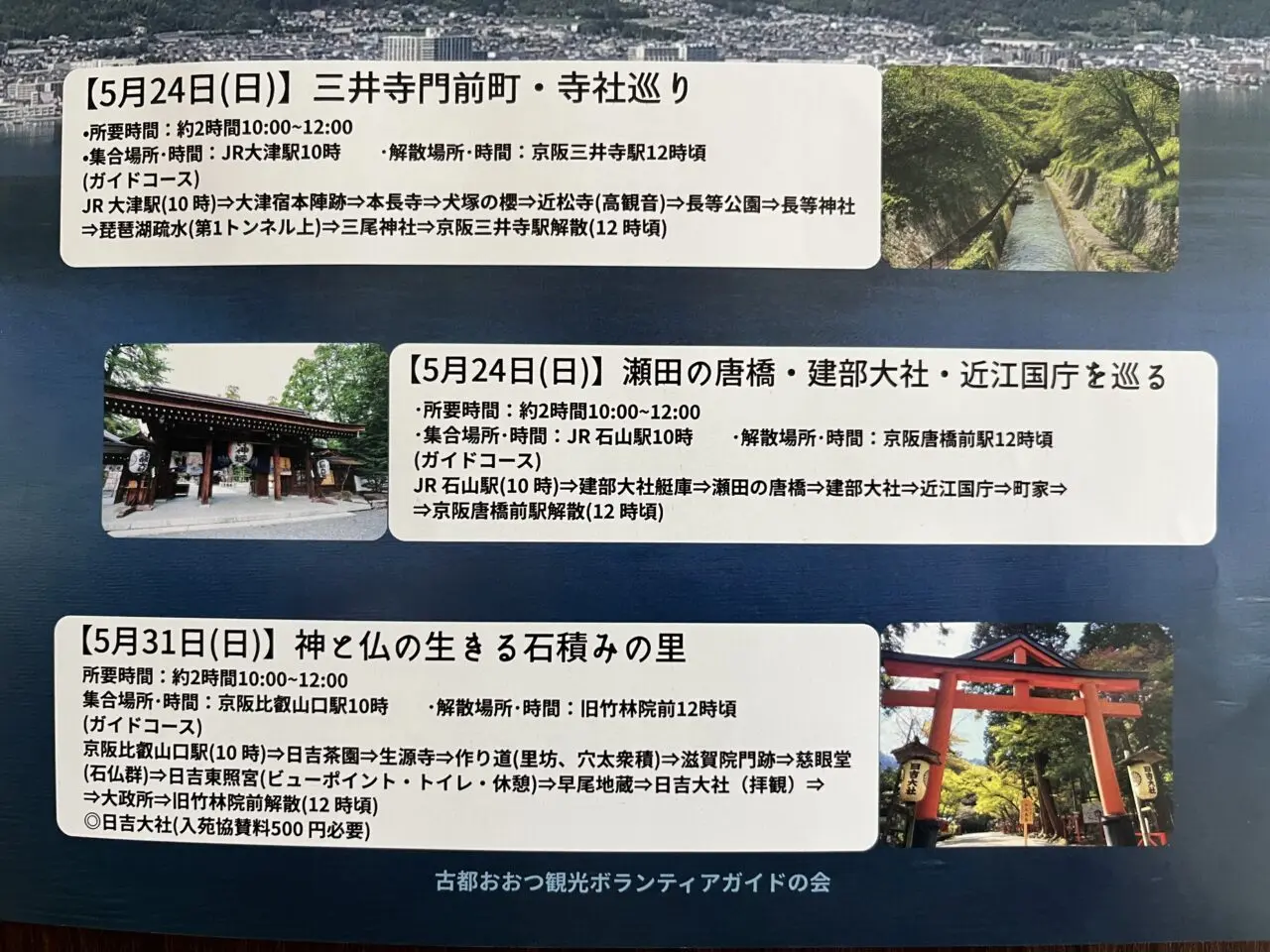 古都大津観光ボランティアガイドの会