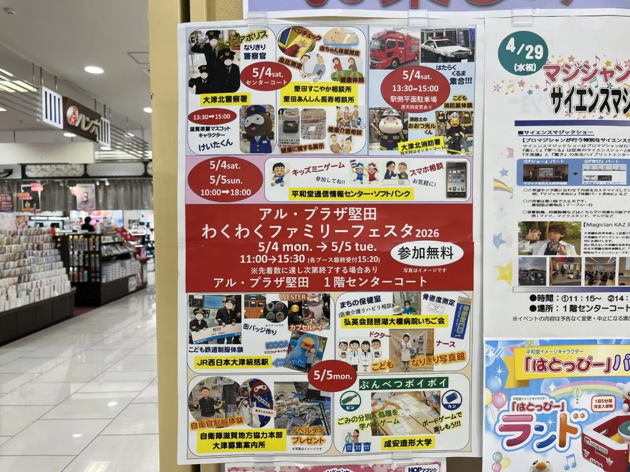 アル・プラザ堅田