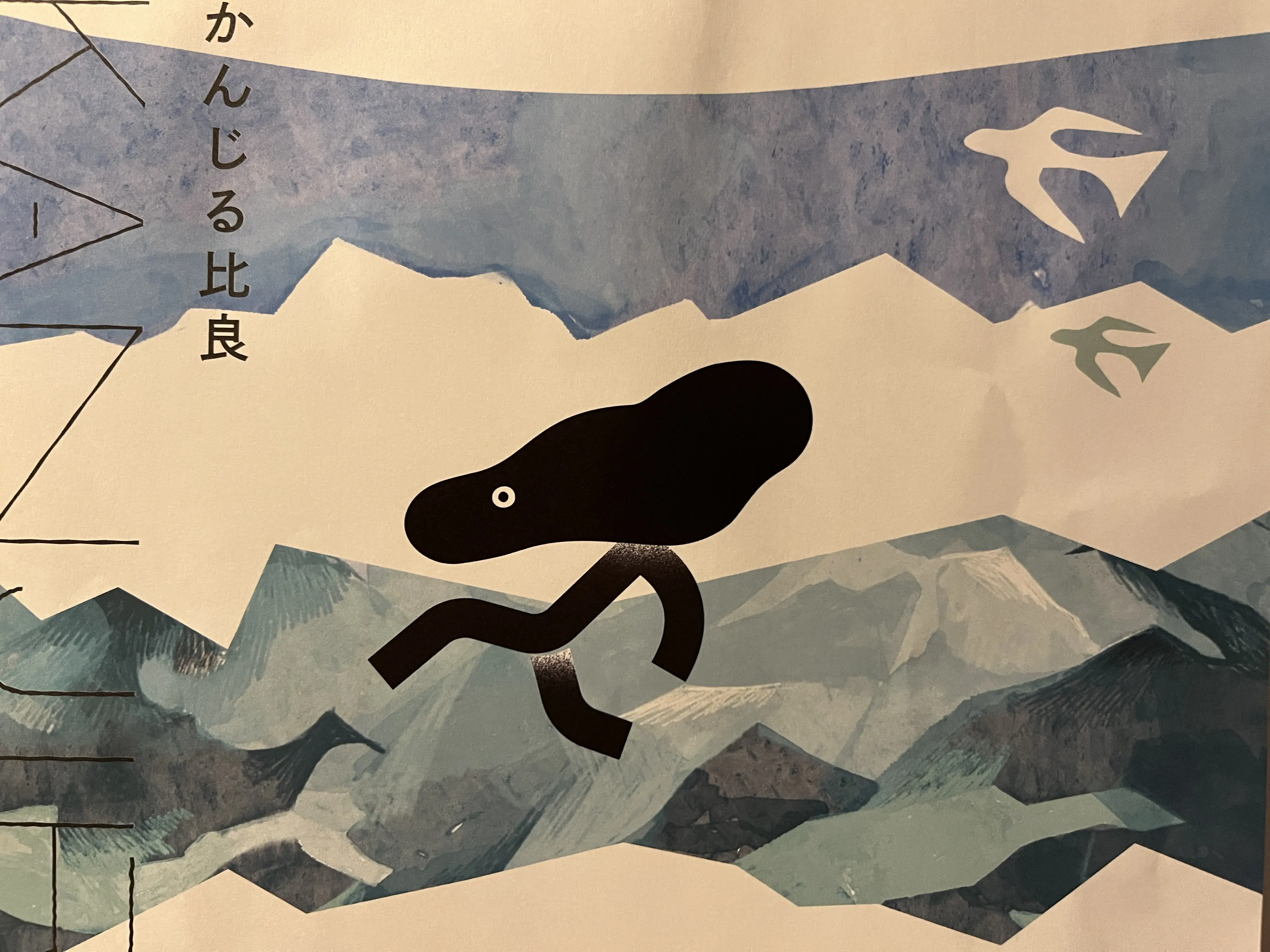 かんじる比良