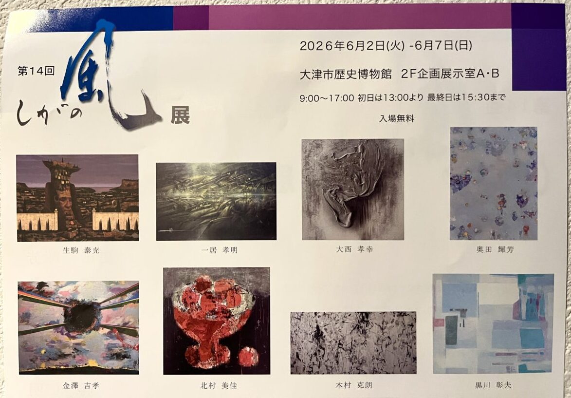 しがの風展