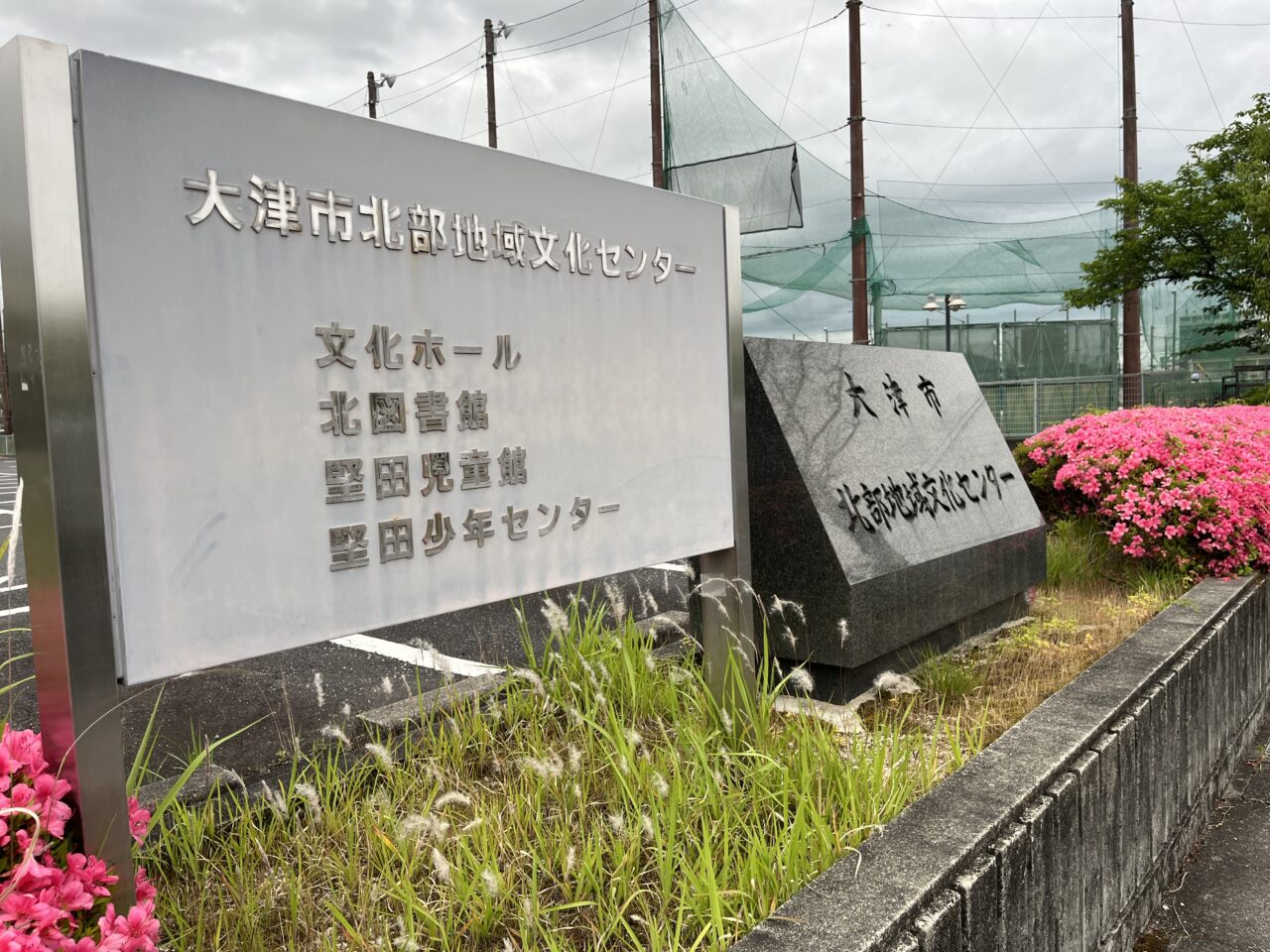 北部地域文化センター